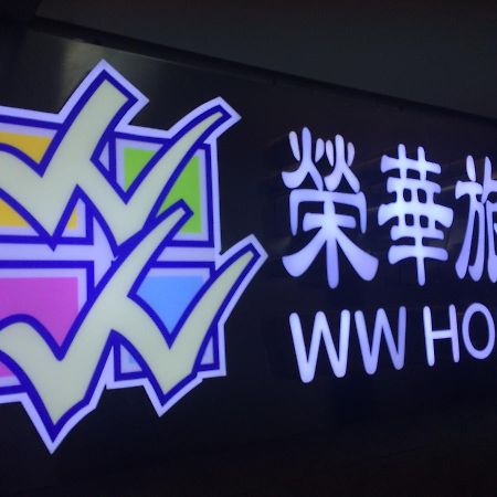 윙 와 호스텔 카우룽 외부 사진