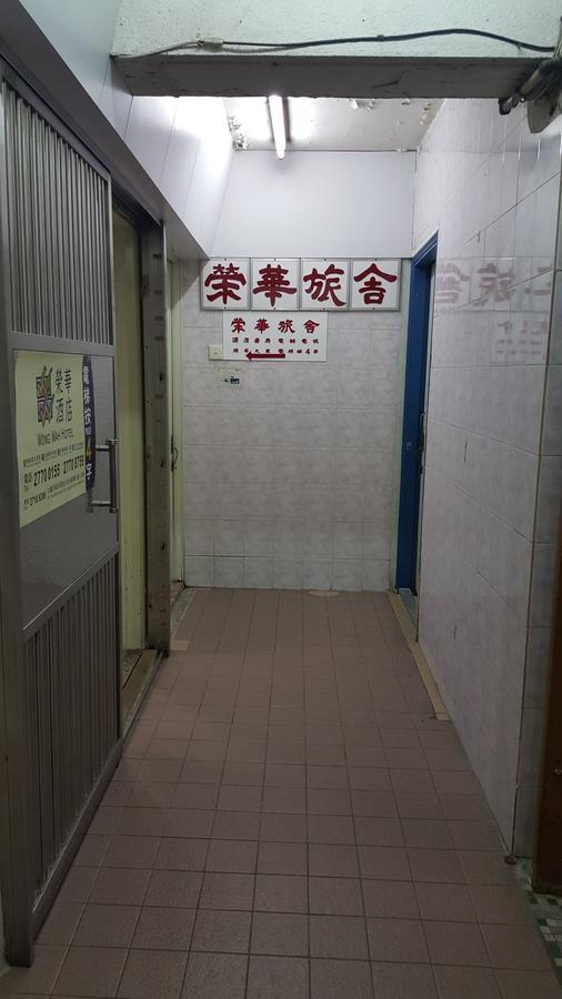 윙 와 호스텔 카우룽 외부 사진