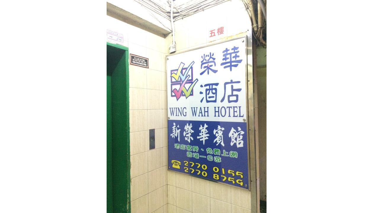 윙 와 호스텔 카우룽 외부 사진